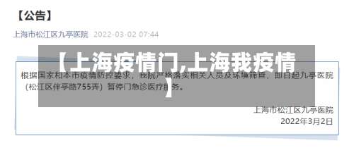 【上海疫情门,上海我疫情】