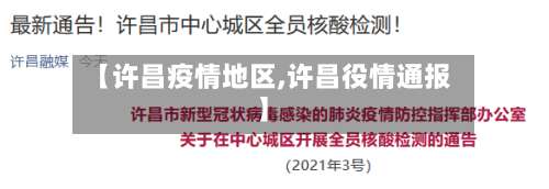【许昌疫情地区,许昌役情通报】-第2张图片