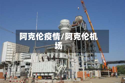 阿克伦疫情/阿克伦机场