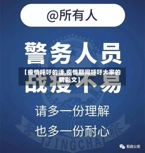 【疫情呼吁的话,疫情期间呼吁大家的精彩文】