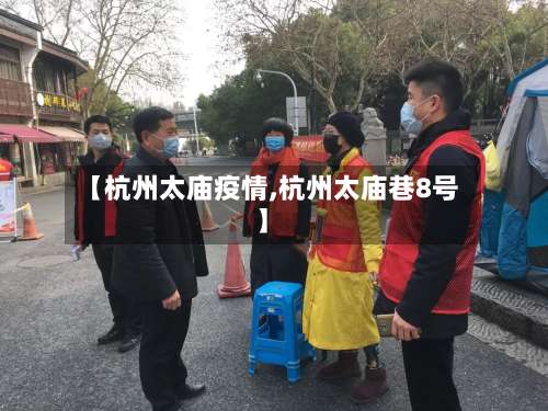 【杭州太庙疫情,杭州太庙巷8号】