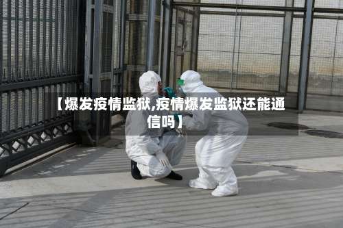 【爆发疫情监狱,疫情爆发监狱还能通信吗】