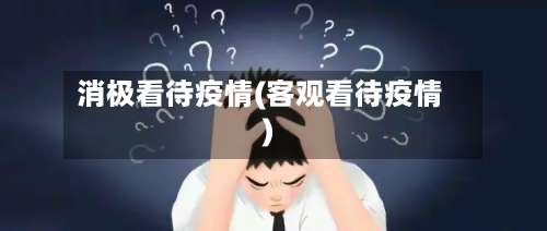 消极看待疫情(客观看待疫情)-第2张图片