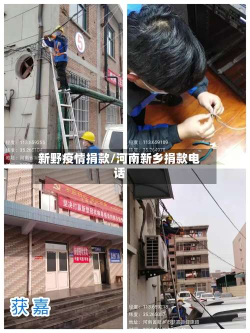 新野疫情捐款/河南新乡捐款电话