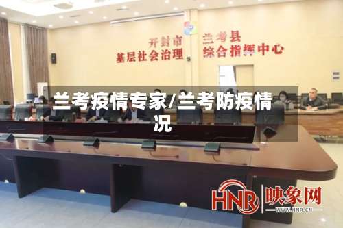 兰考疫情专家/兰考防疫情况