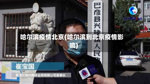 哈尔滨疫情北京(哈尔滨到北京疫情影响)