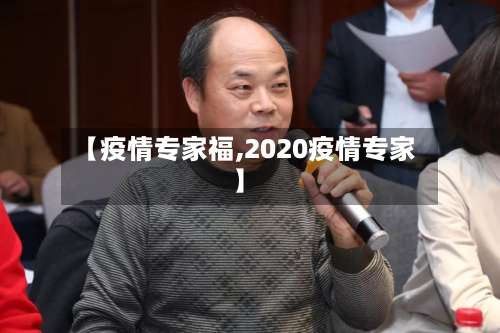 【疫情专家福,2020疫情专家】-第2张图片
