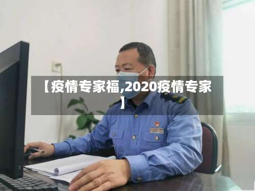 【疫情专家福,2020疫情专家】-第3张图片