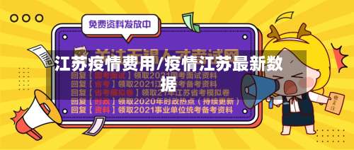 江苏疫情费用/疫情江苏最新数据