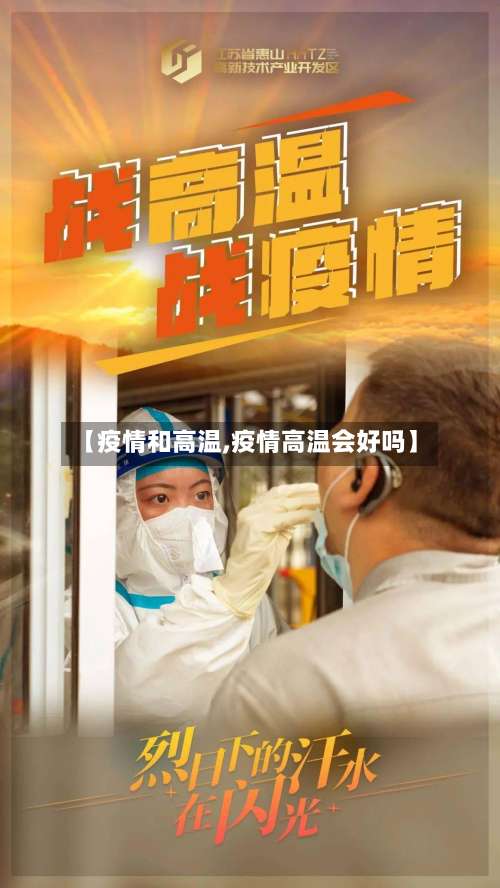 【疫情和高温,疫情高温会好吗】-第3张图片