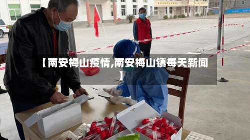 【南安梅山疫情,南安梅山镇每天新闻】-第2张图片