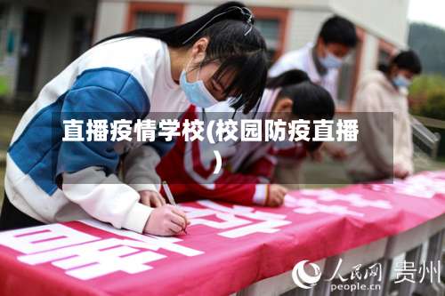 直播疫情学校(校园防疫直播)-第3张图片