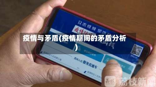 疫情与矛盾(疫情期间的矛盾分析)-第2张图片