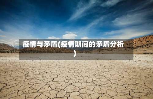 疫情与矛盾(疫情期间的矛盾分析)