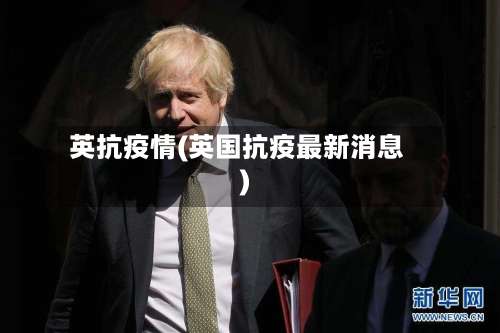 英抗疫情(英国抗疫最新消息)-第2张图片