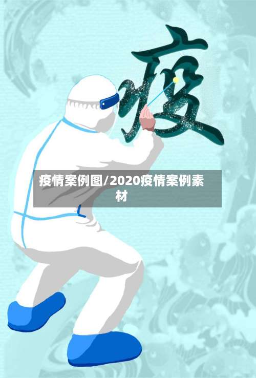 疫情案例图/2020疫情案例素材