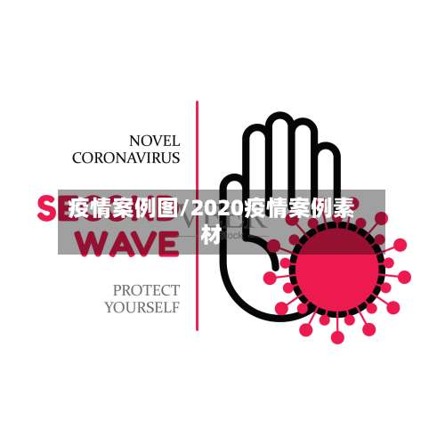 疫情案例图/2020疫情案例素材-第2张图片