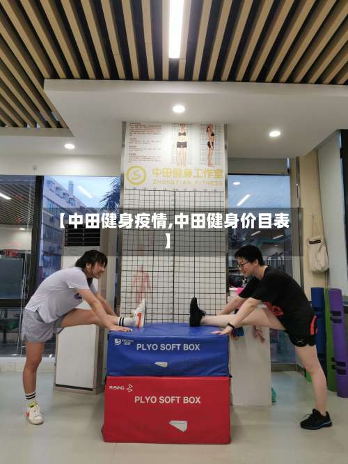 【中田健身疫情,中田健身价目表】-第3张图片