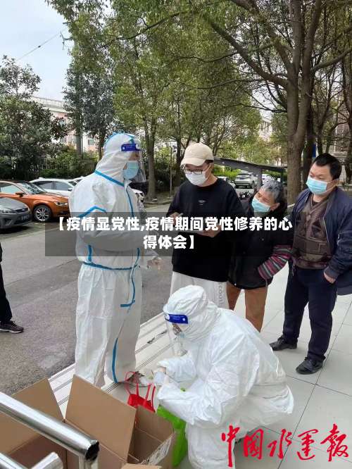 【疫情显党性,疫情期间党性修养的心得体会】-第2张图片