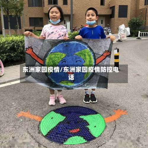 东洲家园疫情/东洲家园疫情防控电话