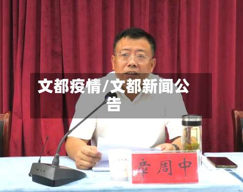 文都疫情/文都新闻公告