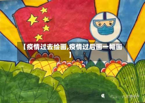 【疫情过去绘画,疫情过后画一幅画】-第3张图片