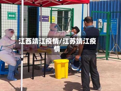 江西靖江疫情/江苏靖江疫情