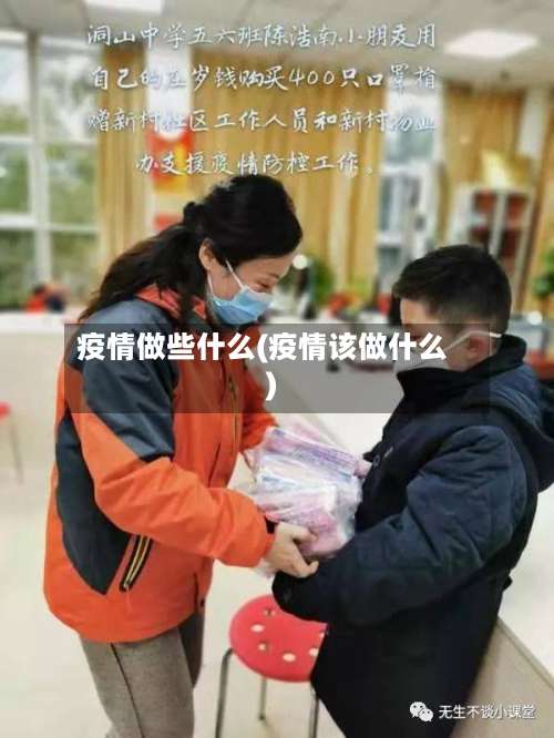 疫情做些什么(疫情该做什么)-第2张图片