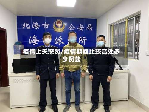 疫情上天惩罚/疫情期间比较高处多少罚款-第3张图片