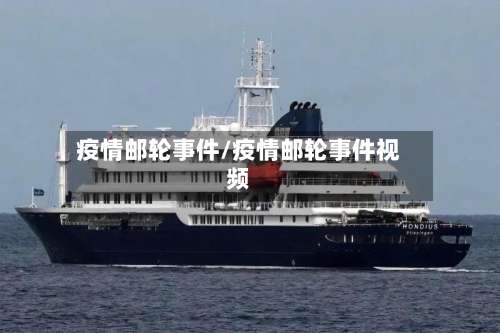 疫情邮轮事件/疫情邮轮事件视频