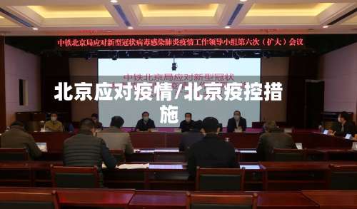 北京应对疫情/北京疫控措施-第2张图片