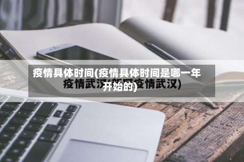 疫情具体时间(疫情具体时间是哪一年开始的)-第2张图片