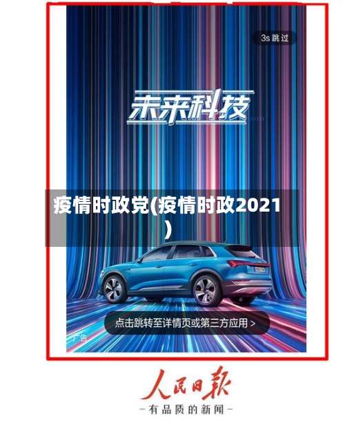 疫情时政党(疫情时政2021)-第3张图片