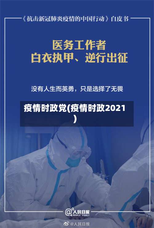 疫情时政党(疫情时政2021)