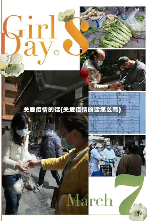 关爱疫情的话(关爱疫情的话怎么写)-第2张图片