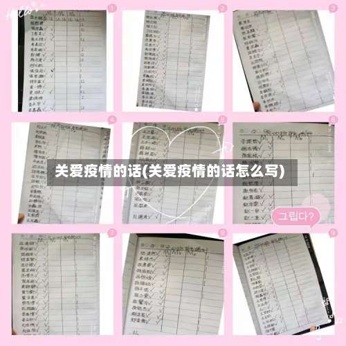 关爱疫情的话(关爱疫情的话怎么写)