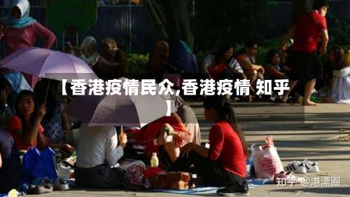 【香港疫情民众,香港疫情 知乎】-第3张图片