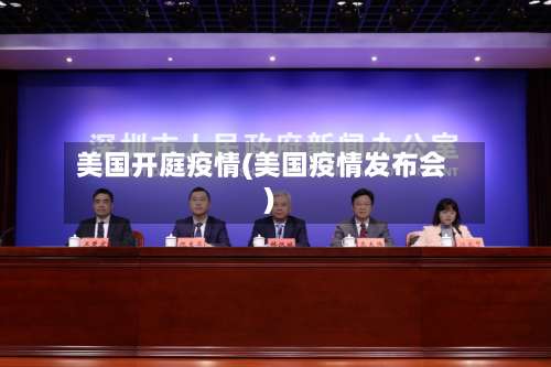 美国开庭疫情(美国疫情发布会)-第3张图片