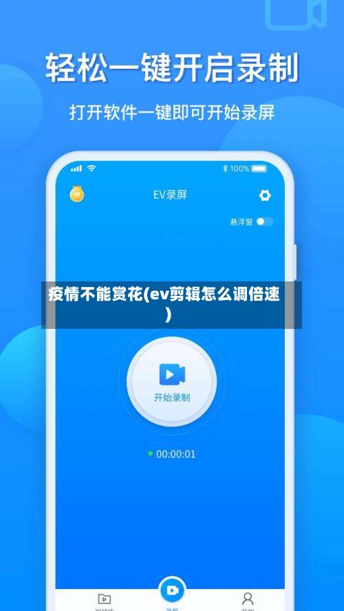 疫情不能赏花(ev剪辑怎么调倍速)-第2张图片