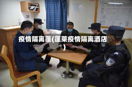 疫情隔离蓬(蓬莱疫情隔离酒店)-第2张图片