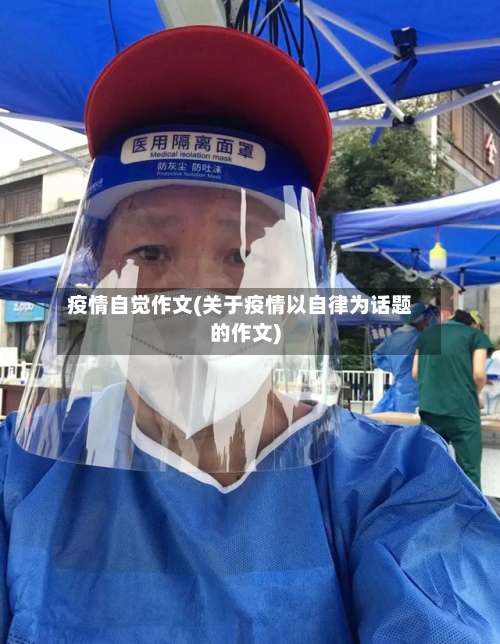疫情自觉作文(关于疫情以自律为话题的作文)-第2张图片