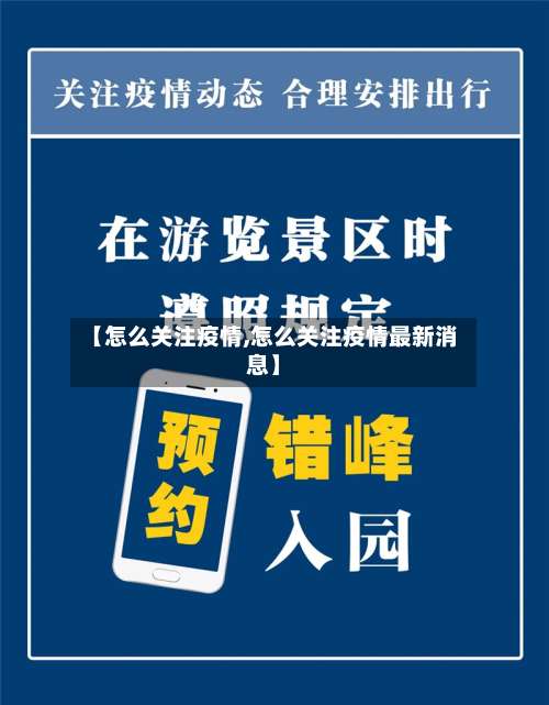 【怎么关注疫情,怎么关注疫情最新消息】