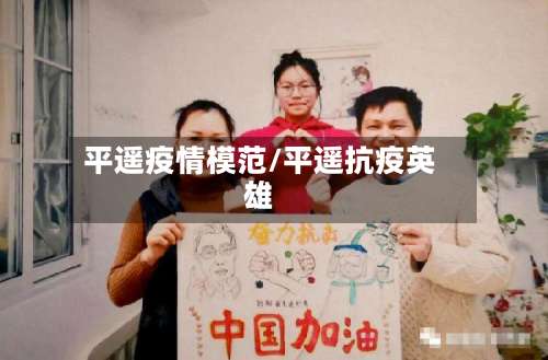 平遥疫情模范/平遥抗疫英雄-第3张图片