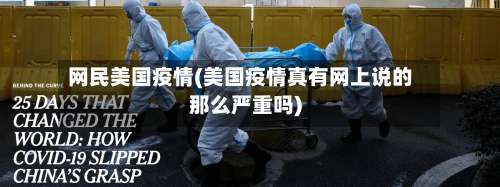 网民美国疫情(美国疫情真有网上说的那么严重吗)