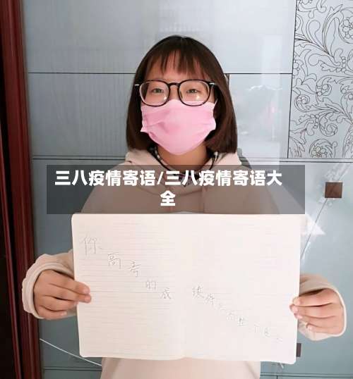 三八疫情寄语/三八疫情寄语大全-第2张图片