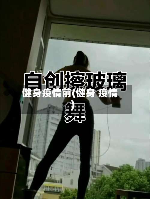 健身疫情前(健身 疫情)