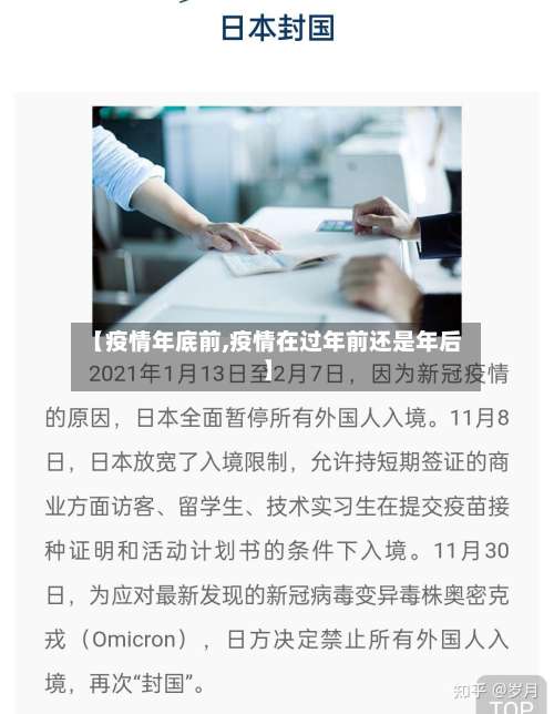 【疫情年底前,疫情在过年前还是年后】-第2张图片