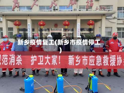 新乡疫情复工(新乡市疫情停工)-第2张图片