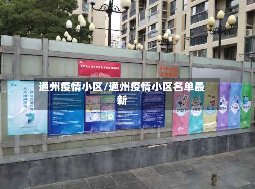 通州疫情小区/通州疫情小区名单最新-第3张图片
