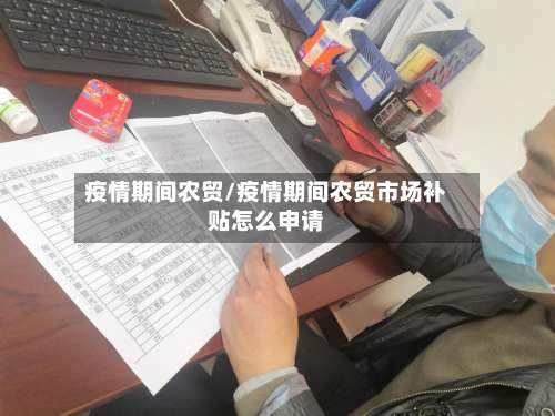 疫情期间农贸/疫情期间农贸市场补贴怎么申请